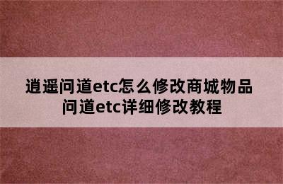 逍遥问道etc怎么修改商城物品 问道etc详细修改教程